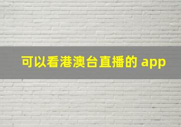 可以看港澳台直播的 app